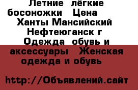 Летние, лёгкие босоножки › Цена ­ 100 - Ханты-Мансийский, Нефтеюганск г. Одежда, обувь и аксессуары » Женская одежда и обувь   